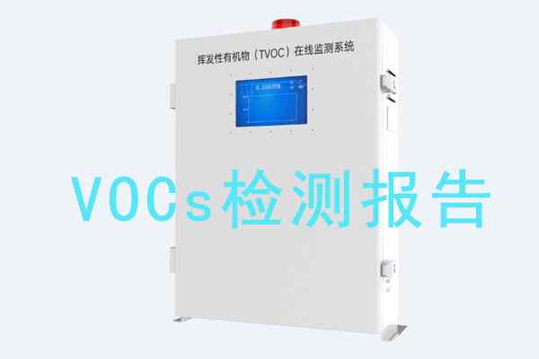 固定污染源有组织排放VOCS在线监测系统调试报告