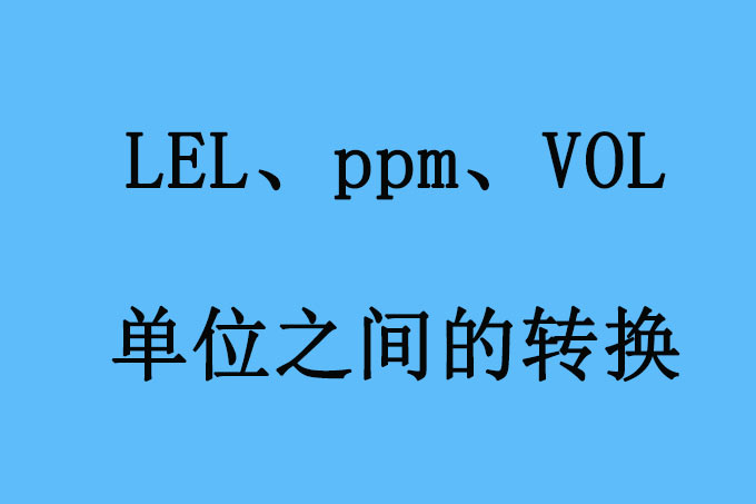 %LEL  %VOL、ppm、mg/m3的定义和之间换算?