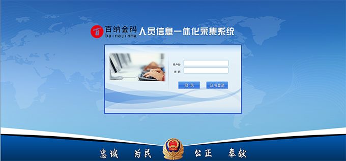 人员信息一体化采集系统登录界面